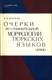 <strong>А.М.Щербак</strong> - Очерки по сравнительной морфологии тюркских языков